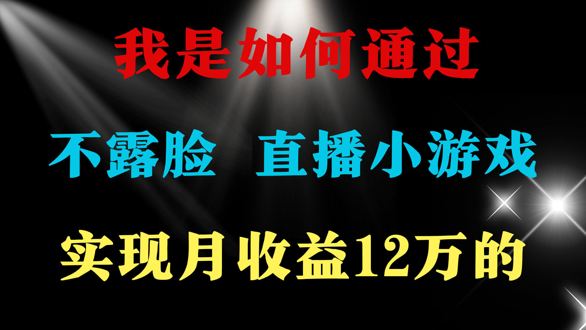 （9581期）2024年好项目分享 ，月收益15万+，不用露脸只说话直播找茬类小游戏，非…-创奇社