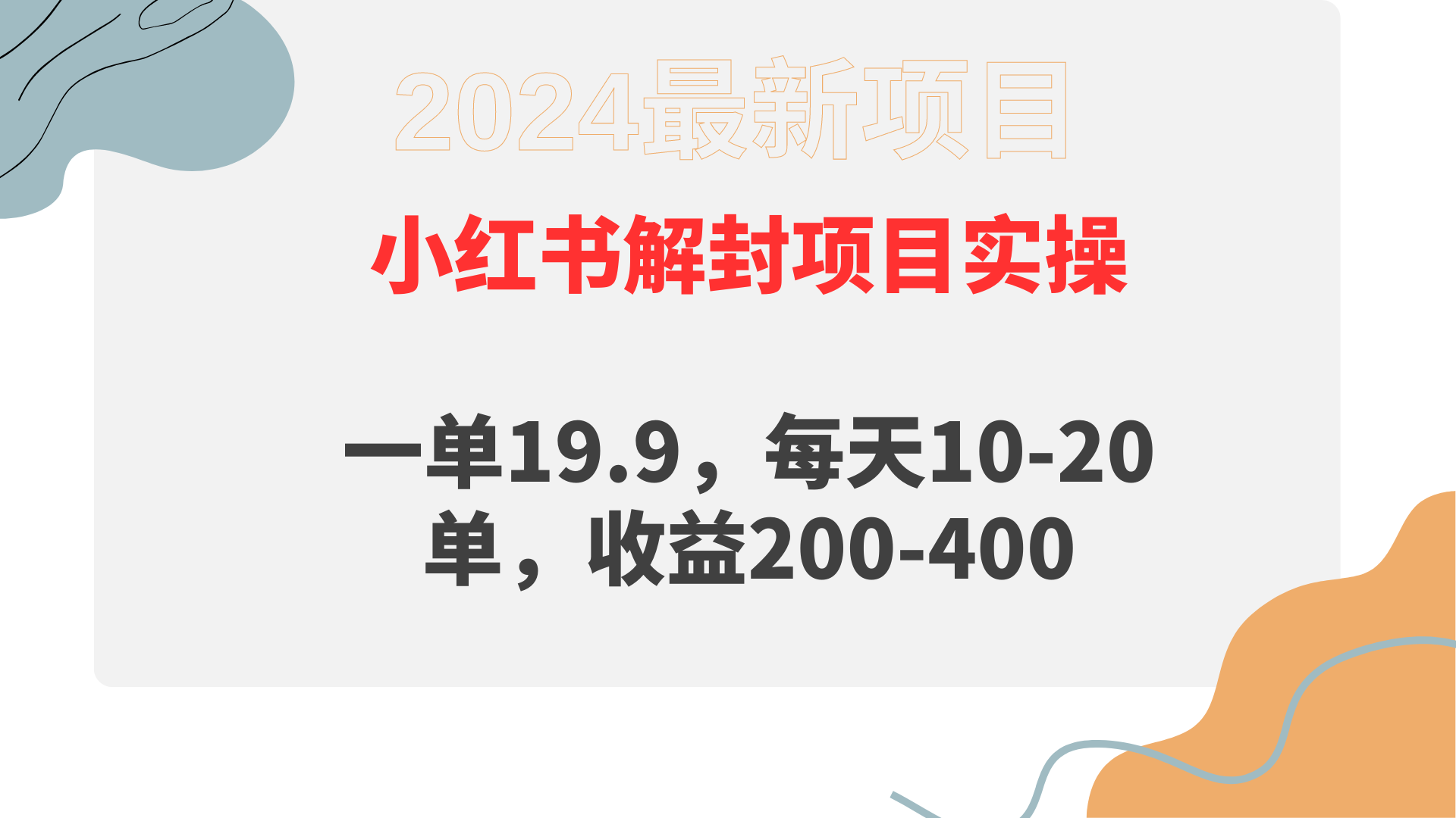 （9583期）小红书解封项目： 一单19.9，每天10-20单，收益200-400-创奇社