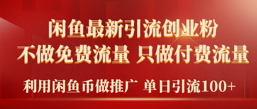 （9584期）2024年闲鱼币推广引流创业粉，不做免费流量，只做付费流量，单日引流100+-创奇社