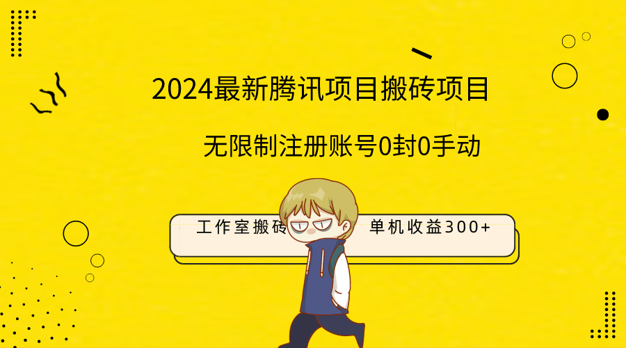 （9566期）最新工作室搬砖项目，单机日入300+！无限制注册账号！0封！0手动！-创奇社