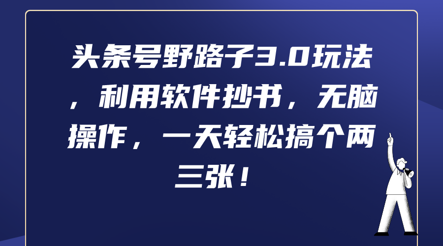 （9554期）头条号野路子3.0玩法，利用软件抄书，无脑操作，一天轻松搞个两三张！-创奇社