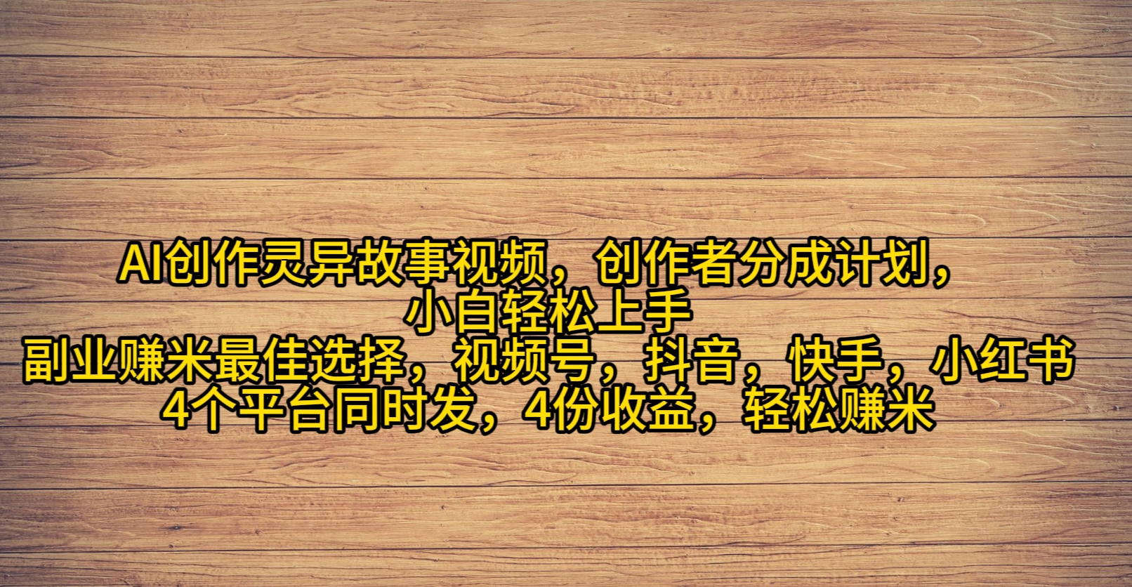 （9557期）AI创作灵异故事视频，创作者分成，2024年灵异故事爆流量，小白轻松月入过万-创奇社