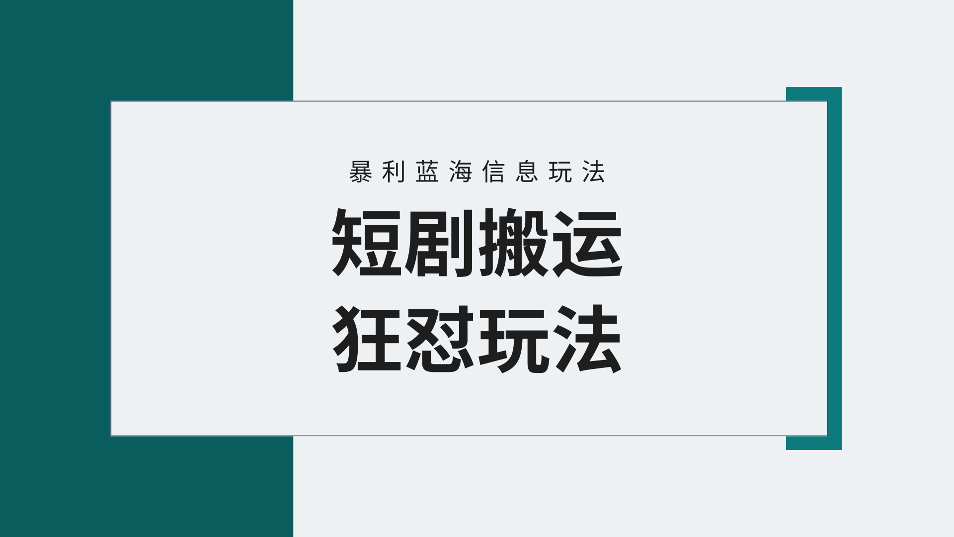 （9558期）【蓝海野路子】视频号玩短剧，搬运+连爆打法，一个视频爆几万收益！附搬…-创奇社