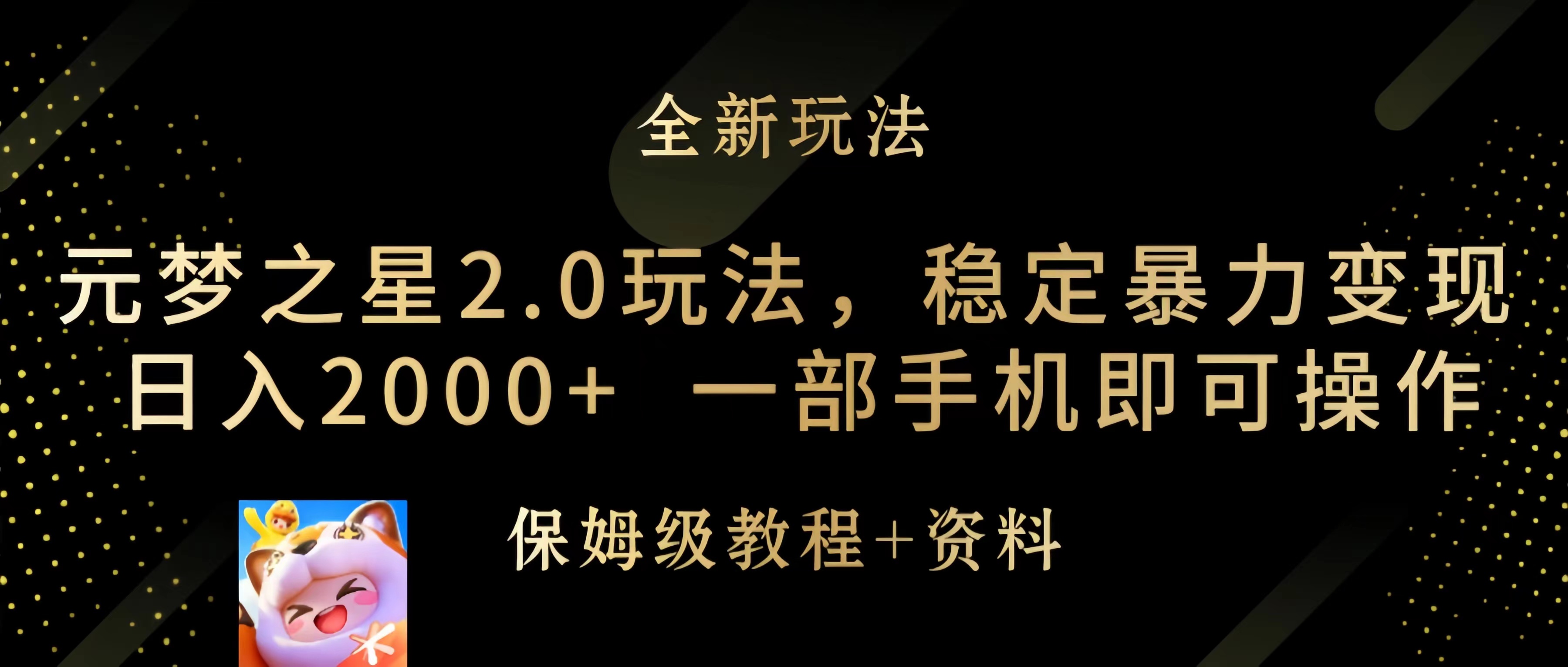 （9544期）元梦之星2.0玩法，稳定暴力变现，日入2000+，一部手机即可操作-创奇社