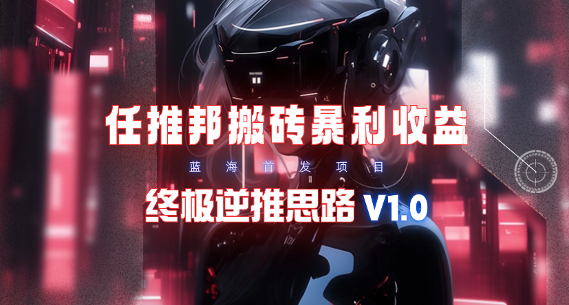 （9566期）【限时蓝海】任推邦搬砖暴利吃收益_终极逆推思路V1.0-4