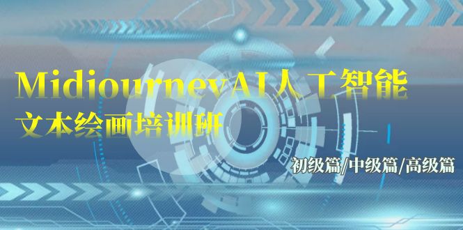 （9549期）Midjourney-AI人工智能 文本绘画培训班：初级篇/中级篇/高级篇（17节）-创奇社