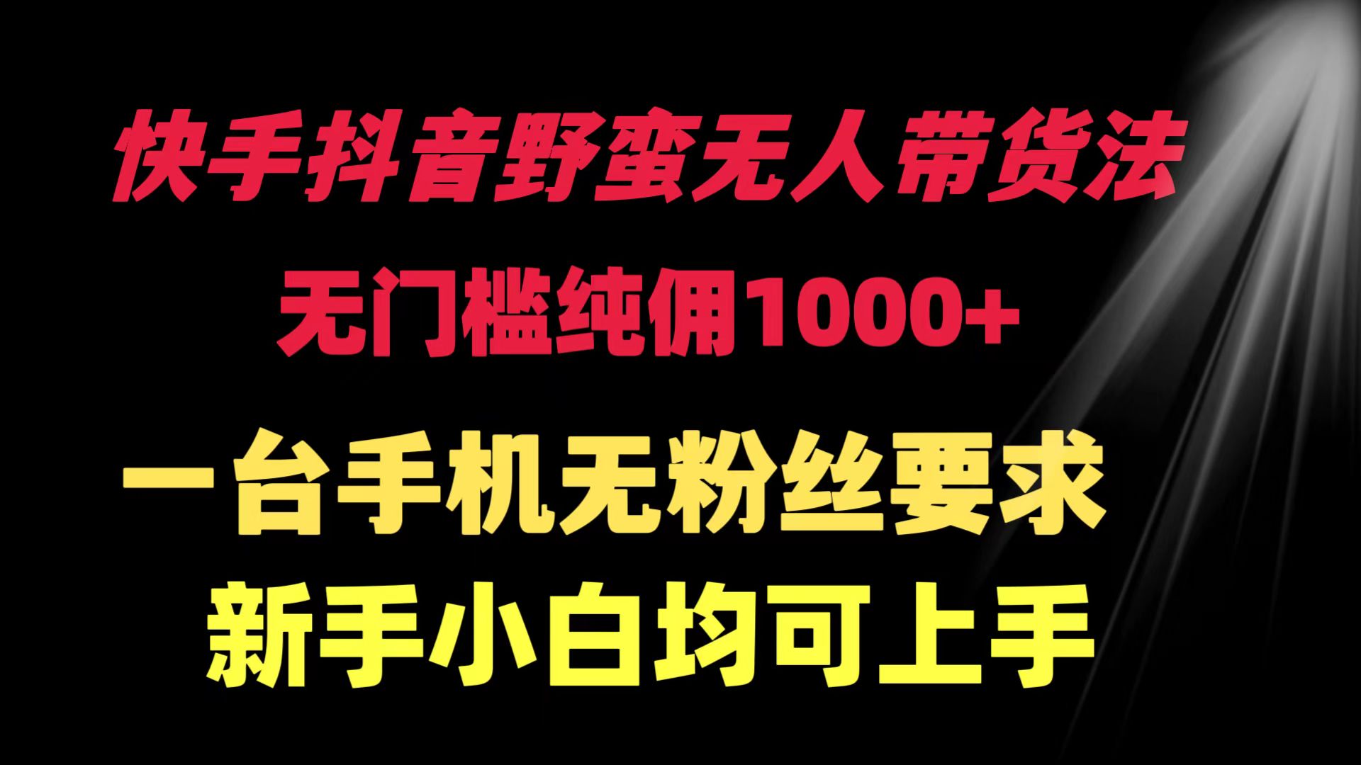 （9552期）快手抖音野蛮无人带货法 无门槛纯佣1000+ 一台手机无粉丝要求新手小白…-1