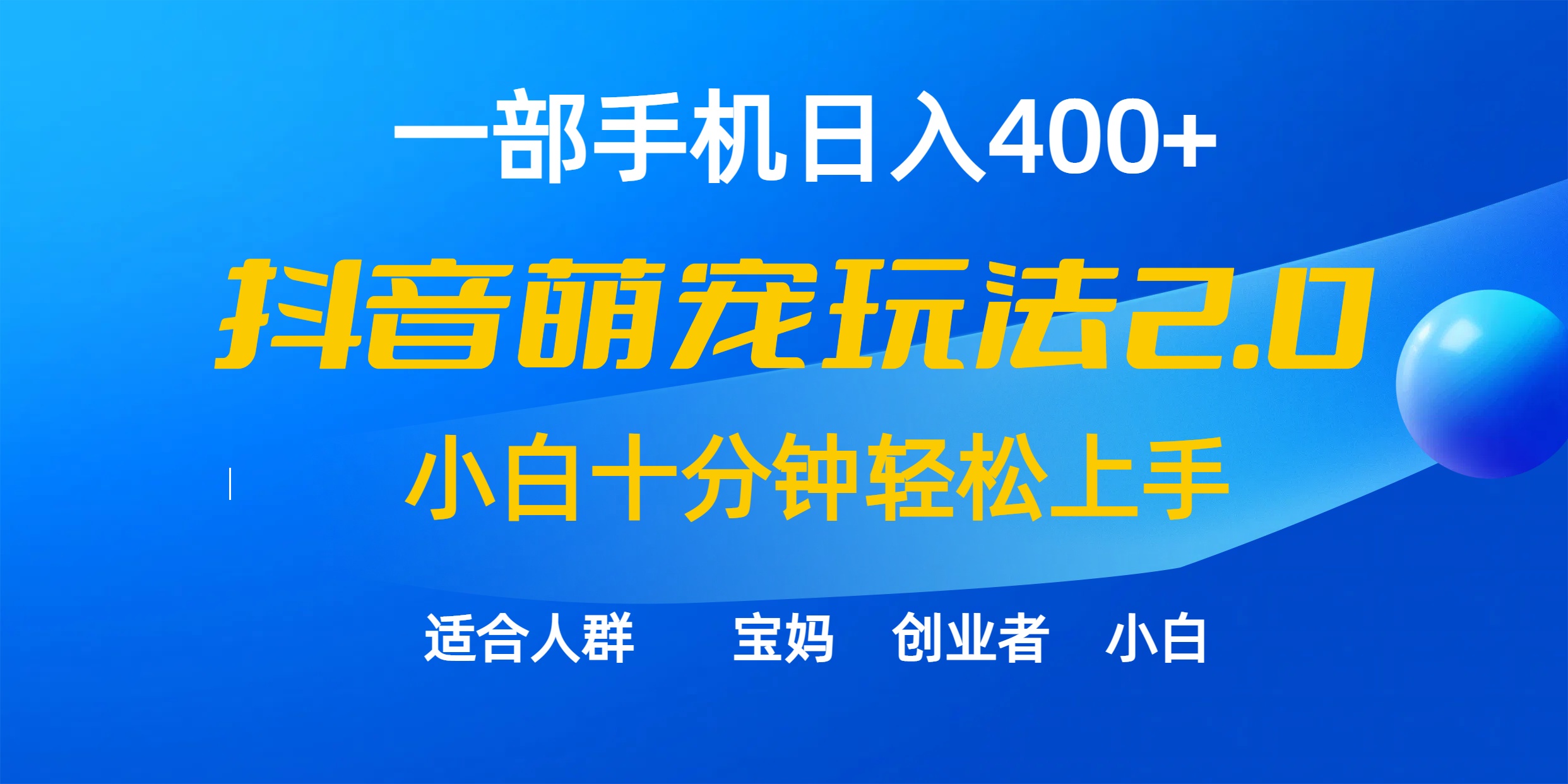 （9540期）一部手机日入400+，抖音萌宠视频玩法2.0，小白十分钟轻松上手（教程+素材）-创奇社 - AI前沿·副业变现·资源教程！