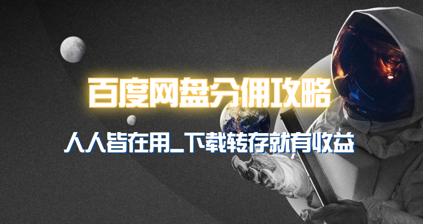 （9535期）百度网盘分佣完整攻略！人人皆在用，别人转存你就有收益~-创奇社 - AI前沿·副业变现·资源教程！