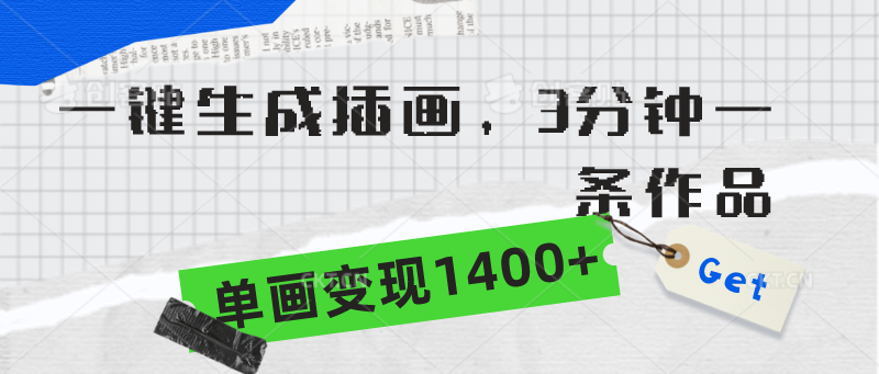 （9536期）一键生成插画，3分钟一条作品，单画变现1400+-创奇社