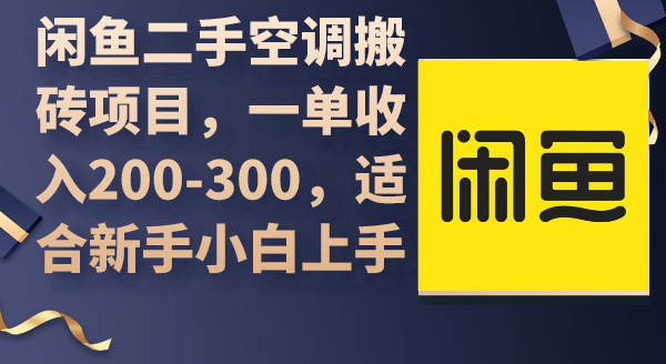 （9539期）闲鱼二手空调搬砖项目，一单收入200-300，适合新手小白上手-创奇社