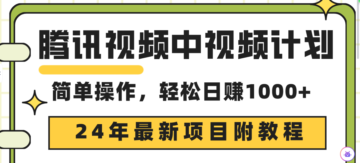 （9516期）腾讯视频中视频计划，24年最新项目 三天起号日入1000+原创玩法不违规不封号-创奇社