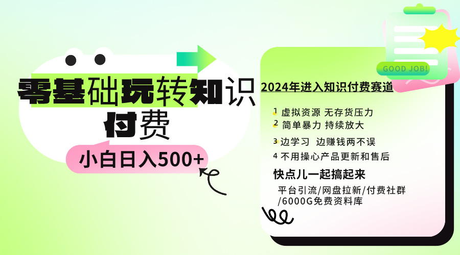 （9505期）0基础知识付费玩法 小白也能日入500+ 实操教程-创奇社
