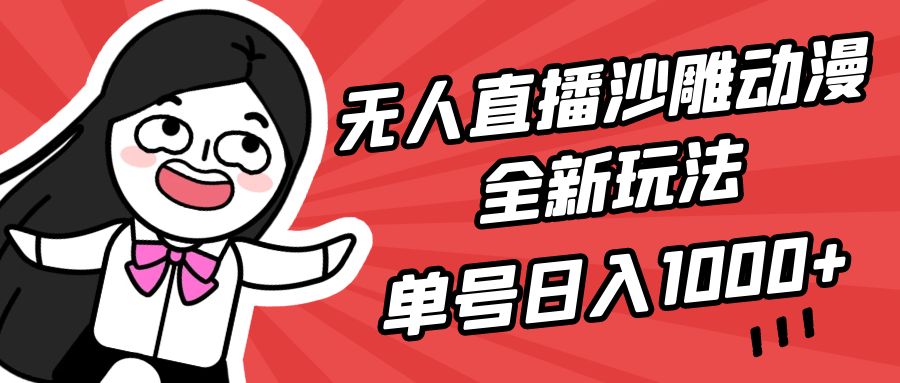 （9521期）无人直播沙雕动漫全新玩法，单号日入1000+，小白可做，详细教程-创奇社