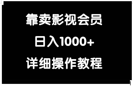 （9509期）靠卖影视会员，日入1000+-创奇社