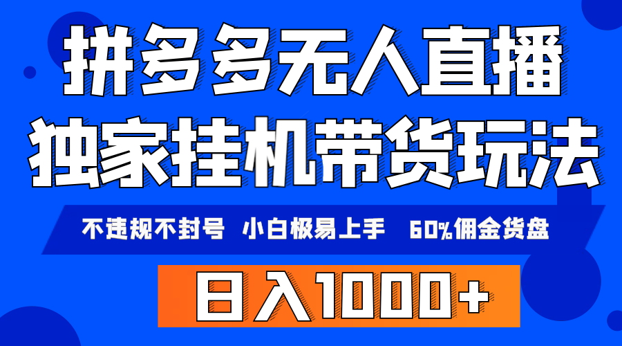 （9511期）拼多多无人直播带货，纯挂机模式，小白极易上手，不违规不封号， 轻松日…-创奇社