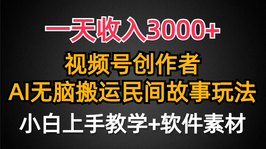 （9510期）一天收入3000+，视频号创作者分成，民间故事AI创作，条条爆流量，小白也…-创奇社