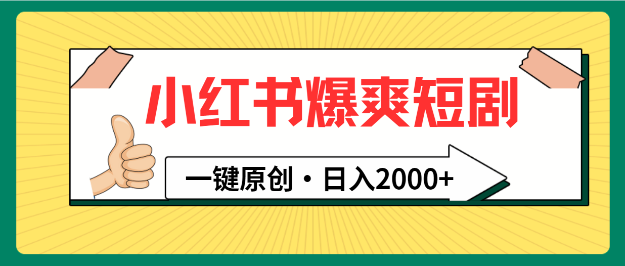 （9498期）小红书，爆爽短剧，一键原创，日入2000+-创奇社
