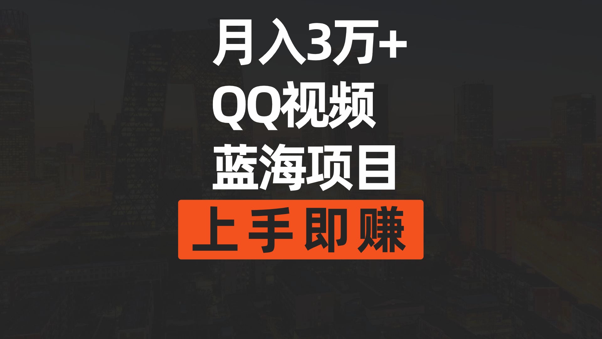 （9503期）月入3万+ 简单搬运去重QQ视频蓝海赛道  上手即赚-创奇社