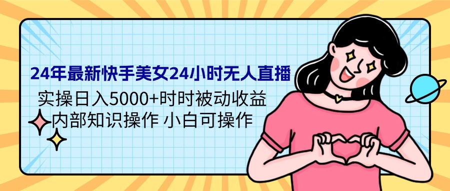 （9481期）24年最新快手美女24小时无人直播 实操日入5000+时时被动收益 内部知识操…-1