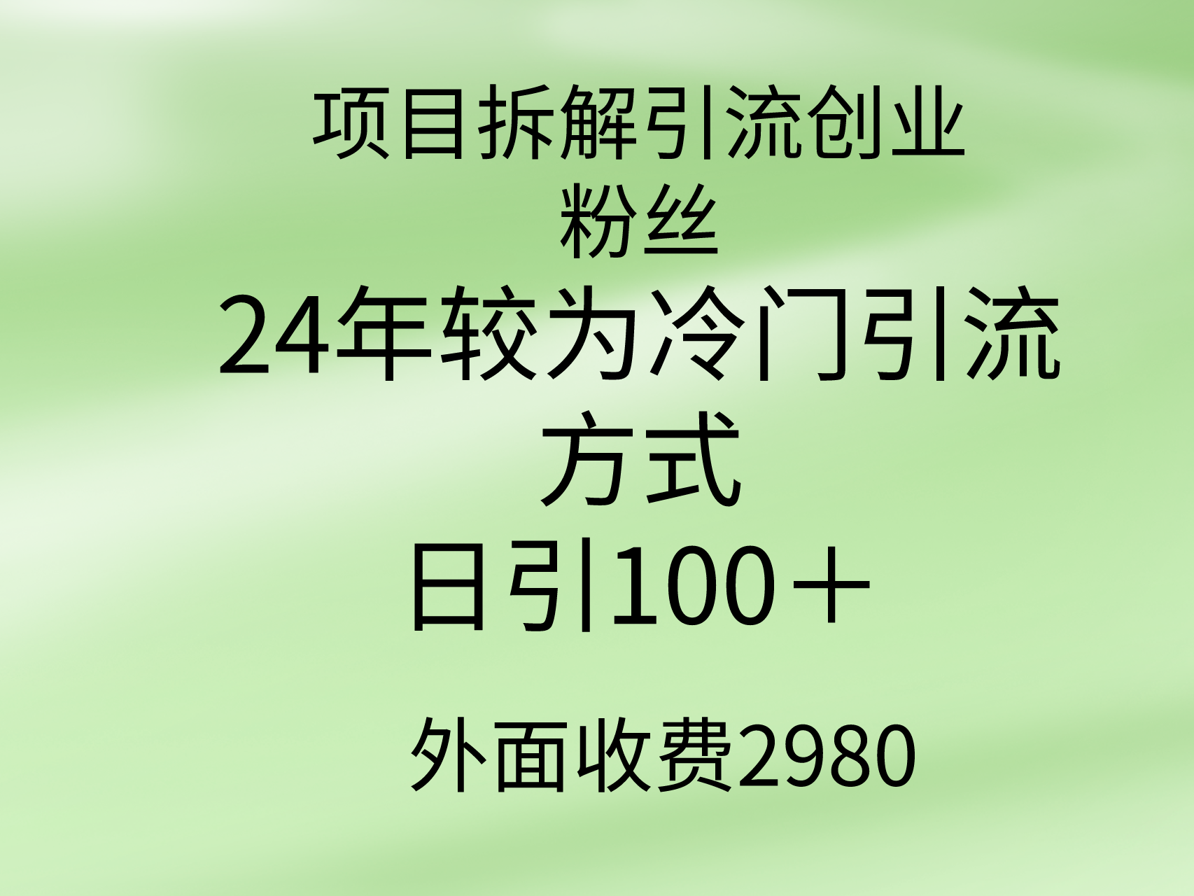 （9489期）项目拆解引流创业粉丝，24年较冷门引流方式，轻松日引100＋-创奇社