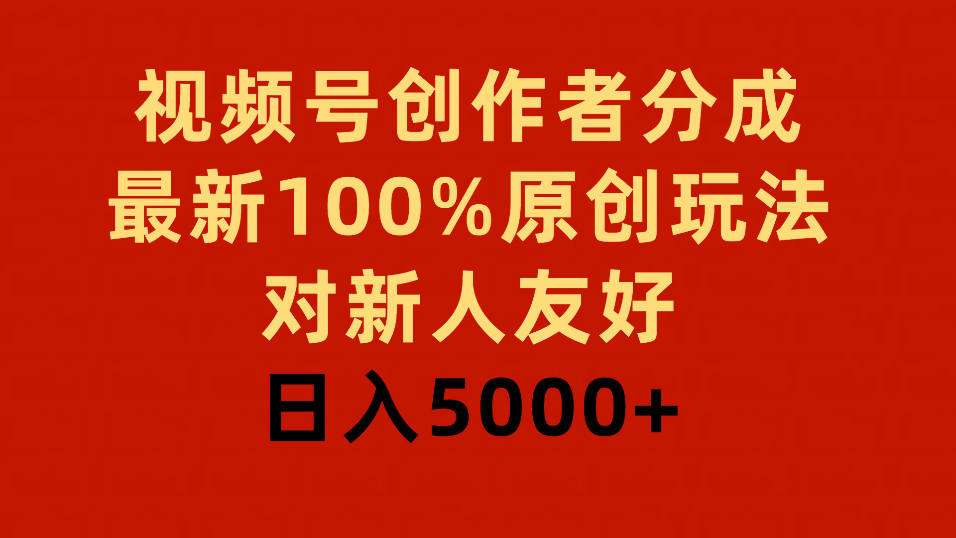 （9477期）视频号创作者分成，最新100%原创玩法，对新人友好，日入5000+-创奇社