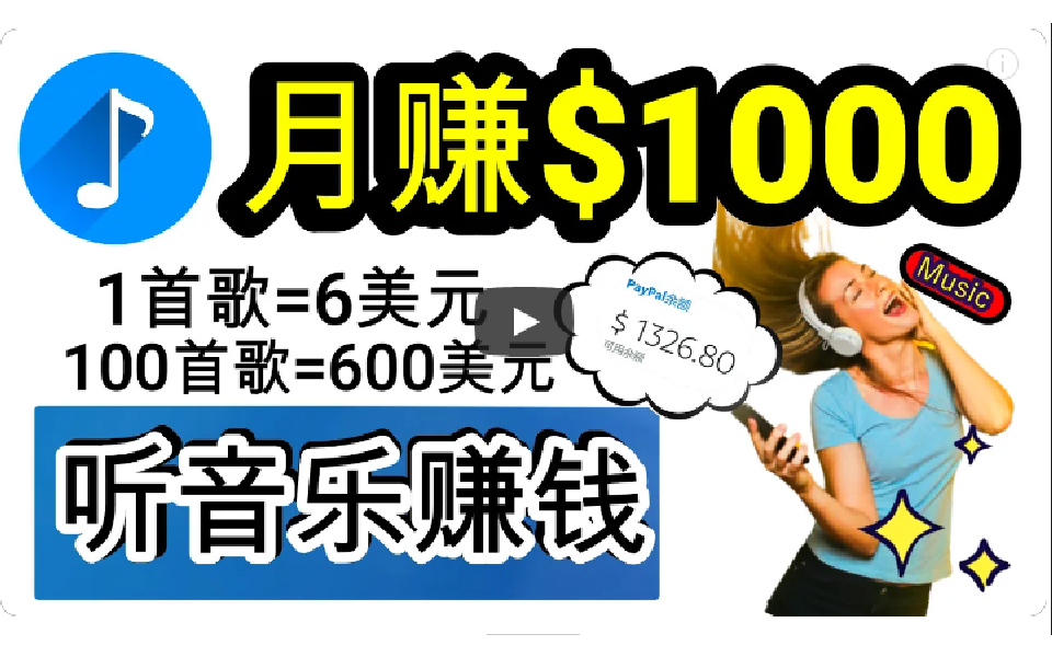 （9478期）2024年独家听歌曲轻松赚钱，每天30分钟到1小时做歌词转录客，小白日入300+-创奇社