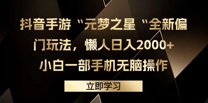 （9456期）抖音手游“元梦之星“全新偏门玩法，懒人日入2000+，小白一部手机无脑操作-创奇社
