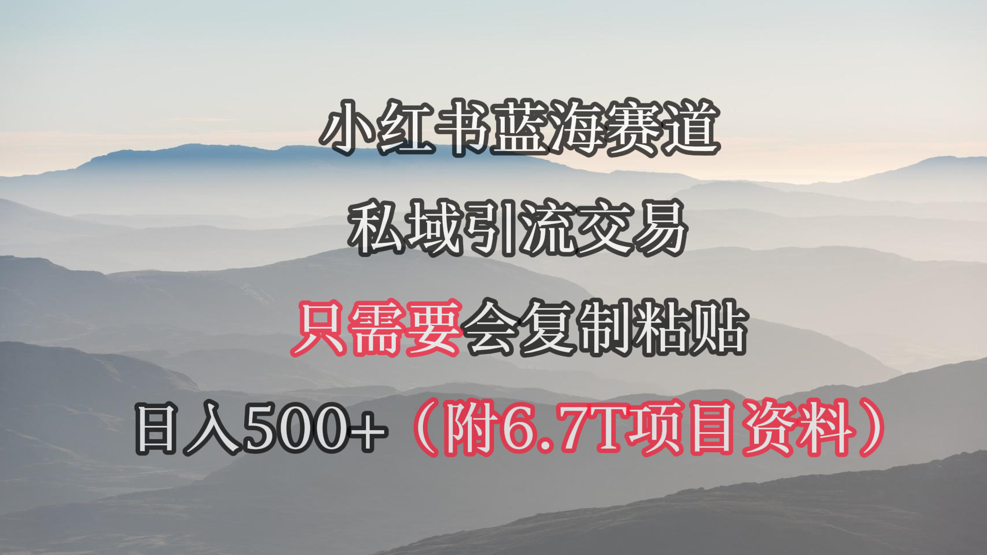 （9487期）小红书短剧赛道，私域引流交易，会复制粘贴，日入500+（附6.7T短剧资源）-1