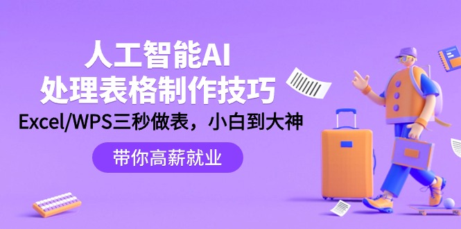 （9459期）人工智能-AI处理表格制作技巧：Excel/WPS三秒做表，大神到小白-创奇社