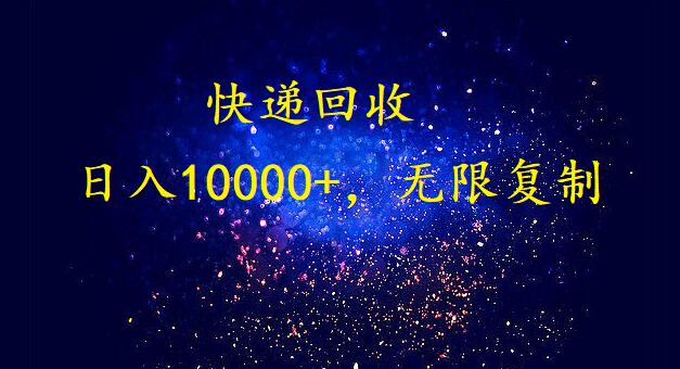 （9464期）完美落地，暴利快递回收项目。每天收入10000+，可无限放大-创奇社