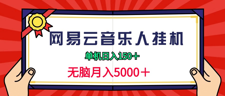 （9448期）2024网易云音乐人挂机项目，单机日入150+，无脑月入5000+-创奇社