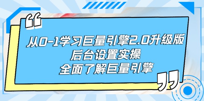 （9449期）从0-1学习巨量引擎-2.0升级版后台设置实操，全面了解巨量引擎-创奇社