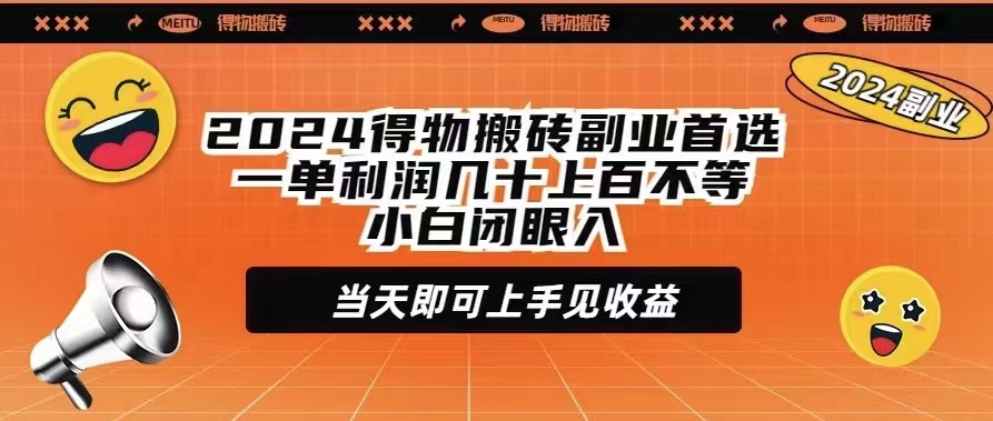 （9451期）2024得物搬砖副业首选一单利润几十上百不等小白闭眼当天即可上手见收益-创奇社