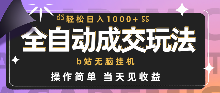 （9453期）全自动成交  b站无脑挂机 小白闭眼操作 轻松日入1000+ 操作简单 当天见收益-创奇社