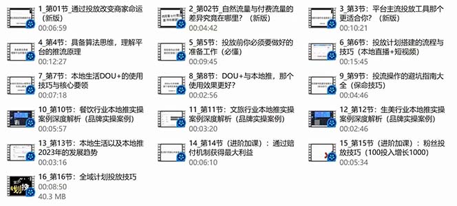 （9439期）本地同城·推核心方法论，本地同城投放技巧快速掌握运营核心（16节课）-3