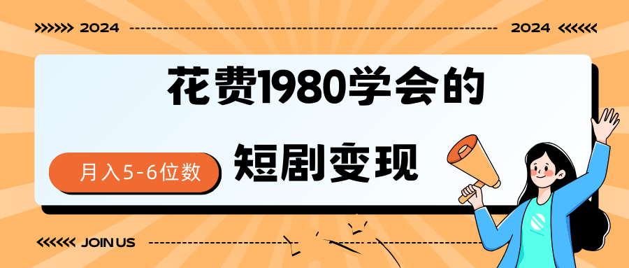 （9440期）短剧变现技巧 授权免费一个月轻松到手5-6位数-创奇社