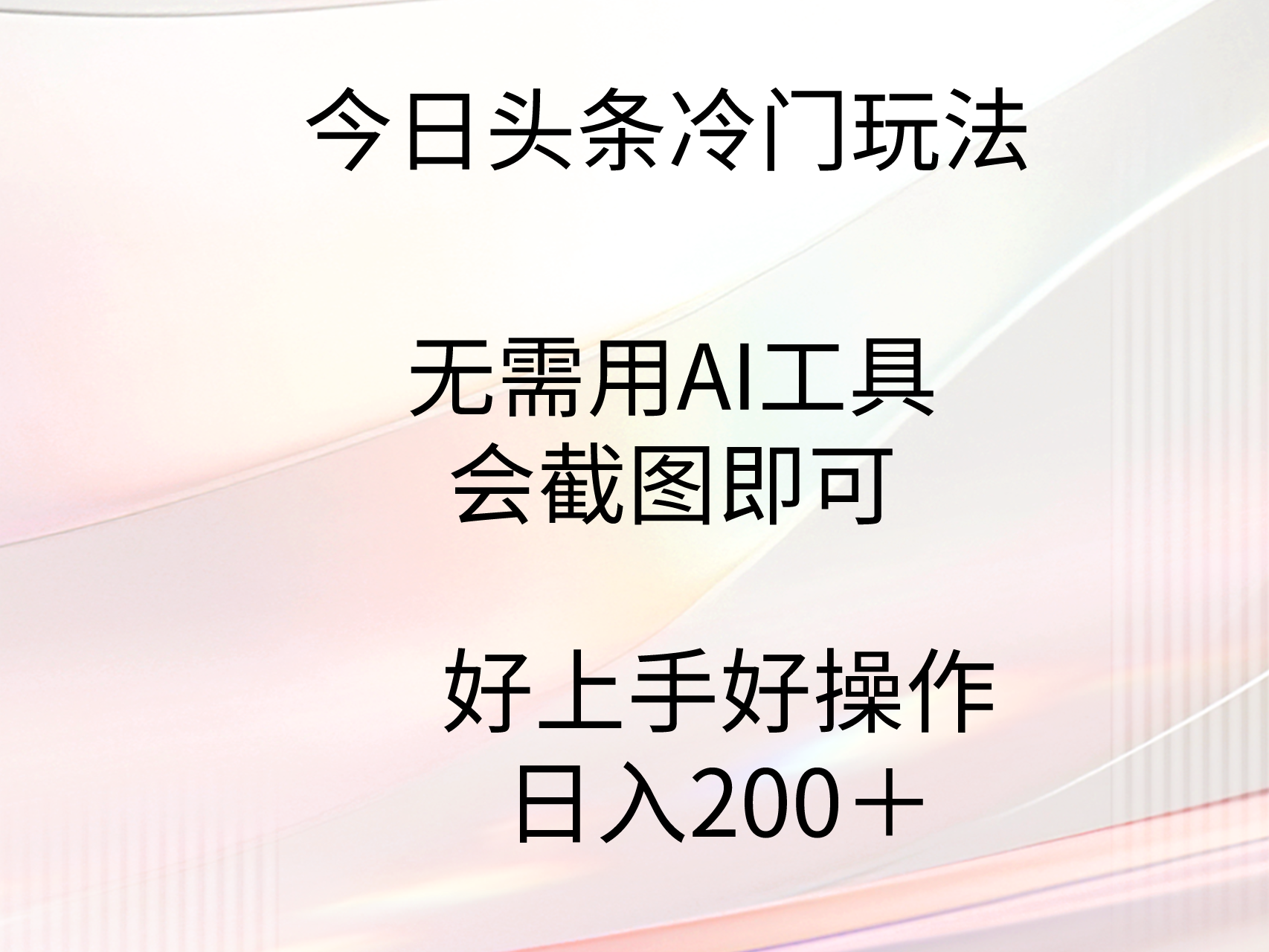 （9468期）今日头条冷门玩法，无需用AI工具，会截图即可。门槛低好操作好上手，日…-创奇社