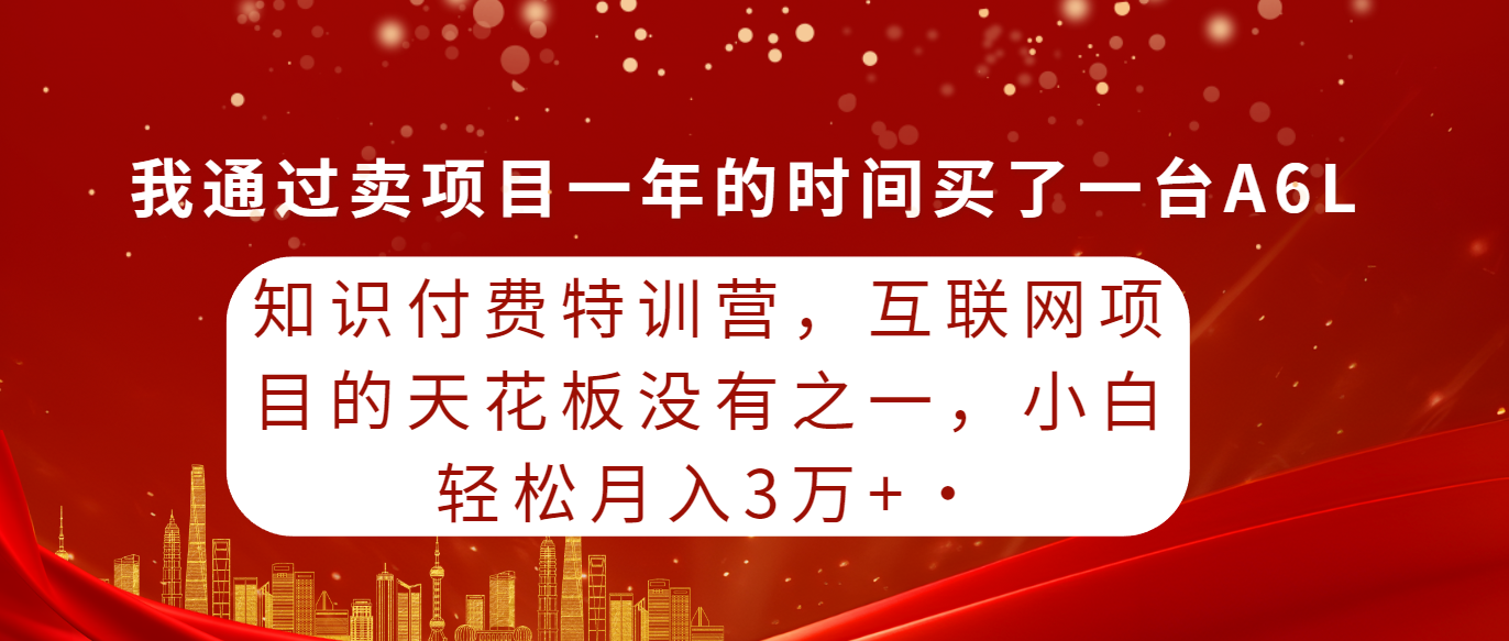 （9469期）知识付费特训营，互联网项目的天花板，没有之一，小白轻轻松松月入三万+-创奇社
