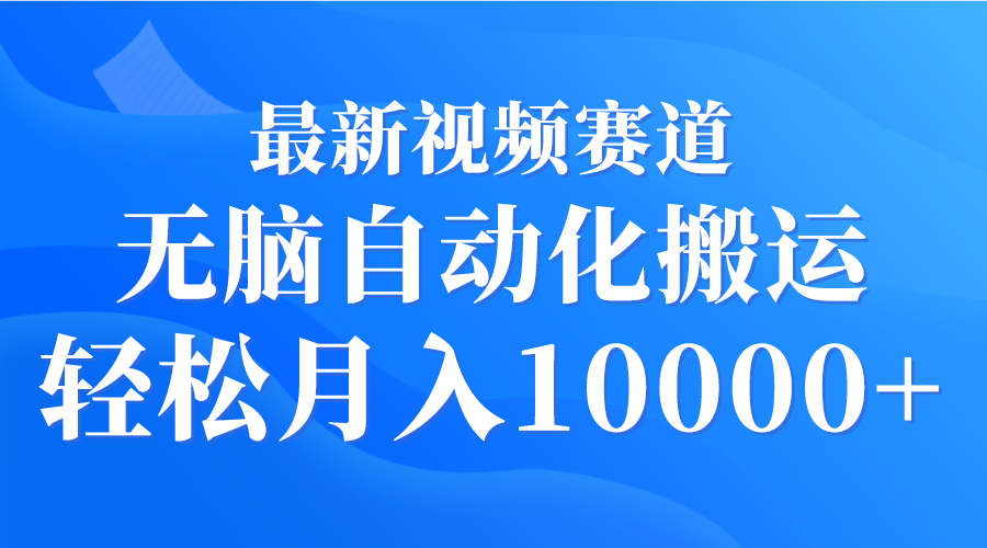 （9446期）最新视频赛道 无脑自动化搬运 轻松月入10000+-创奇社