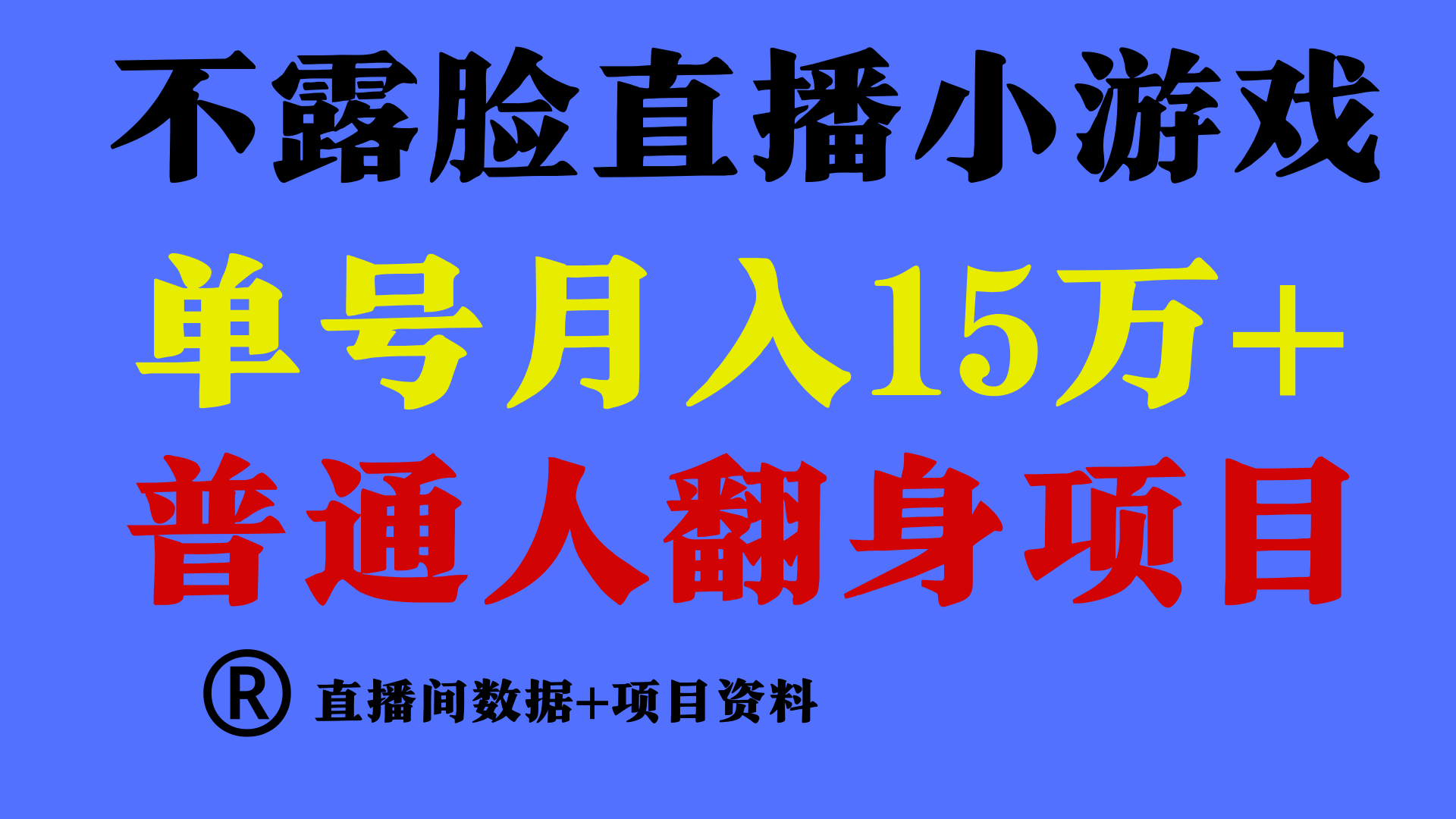 （9443期）普通人翻身项目 ，月收益15万+，不用露脸只说话直播找茬类小游戏，小白…-创奇社