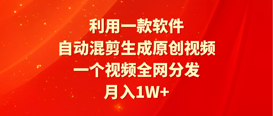 （9472期）利用一款软件，自动混剪生成原创视频，一个视频全网分发，月入1W+附软件-创奇社