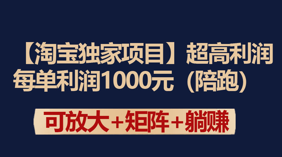 （9413期）【淘宝独家项目】超高利润：每单利润1000元-创奇社