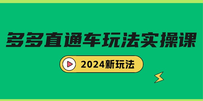 （9412期）多多直通车玩法实战课，2024新玩法（7节课）-创奇社
