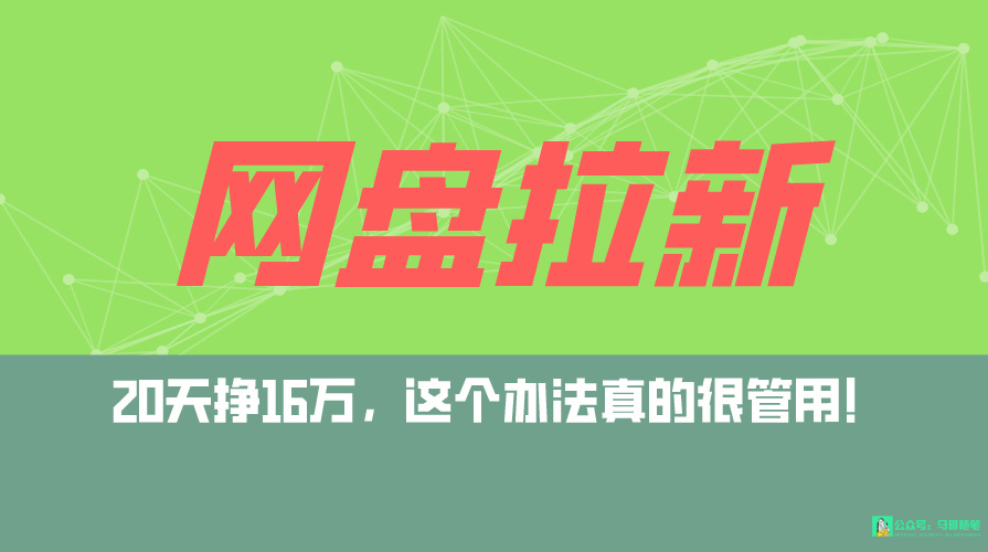 （9373期）网盘拉新+私域全自动玩法，0粉起号，小白可做，当天见收益，已测单日破5000-创奇社
