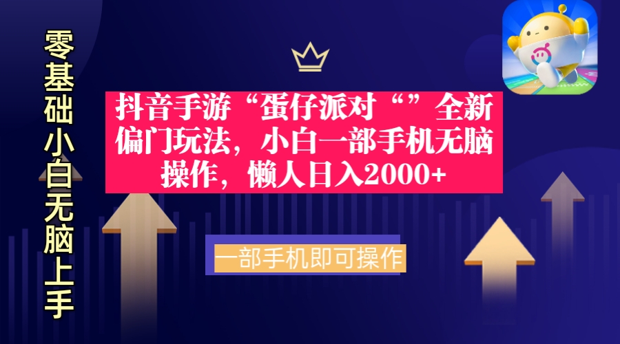 （9379期）抖音手游“蛋仔派对“”全新偏门玩法，小白一部手机无脑操作 懒人日入2000+-创奇社