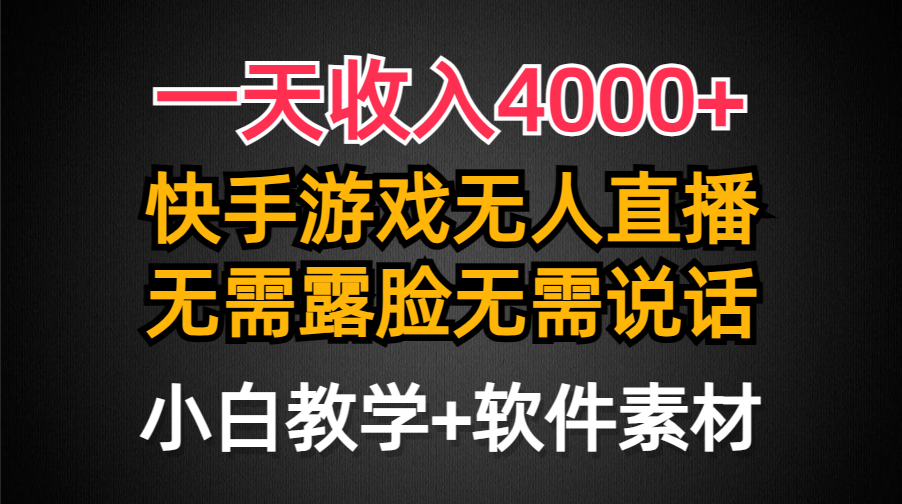 （9380期）一天收入4000+，快手游戏半无人直播挂小铃铛，加上最新防封技术，无需露…-创奇社
