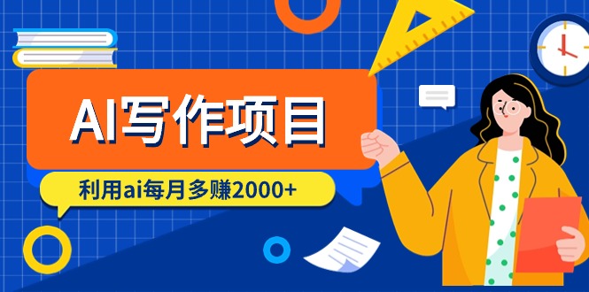 （9372期）AI写作项目，利用ai每月多赚2000+（9节课）-创奇社