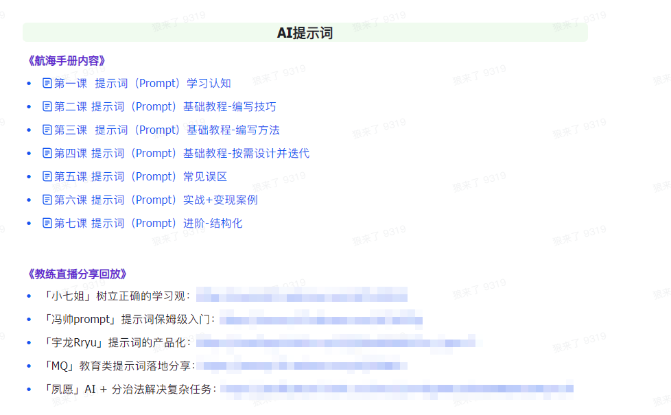 （9351期）AI破局手册+教练分享合集：AI提示词/AI+小红书 /AI+公众号/AI+绘画/AI编程-2