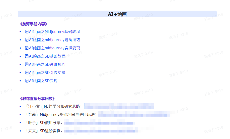 （9351期）AI破局手册+教练分享合集：AI提示词/AI+小红书 /AI+公众号/AI+绘画/AI编程-5